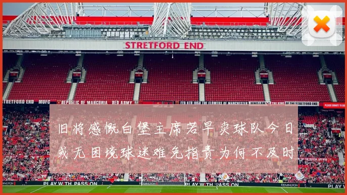 旧将感慨白堡主席若早卖球队今日或无困境球迷难免指责为何不及时出售