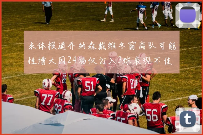 米体报道乔纳森戴维冬窗离队可能性增大因24场仅打入3球表现不佳