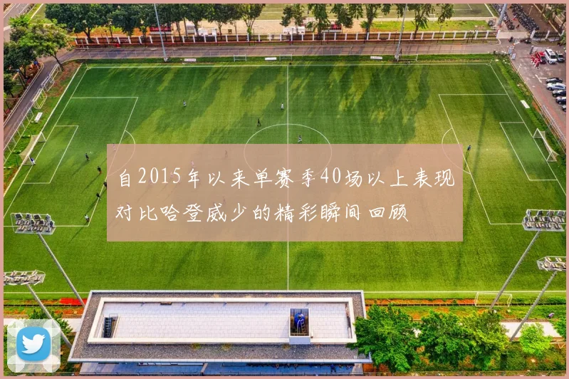 自2015年以来单赛季40场以上表现对比哈登威少的精彩瞬间回顾