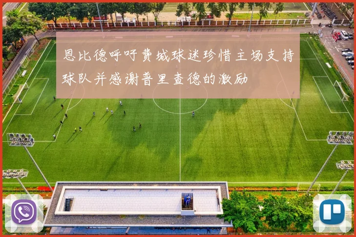 恩比德呼吁费城球迷珍惜主场支持球队并感谢普里查德的激励