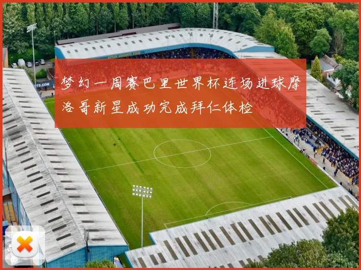 梦幻一周赛巴里世界杯连场进球摩洛哥新星成功完成拜仁体检