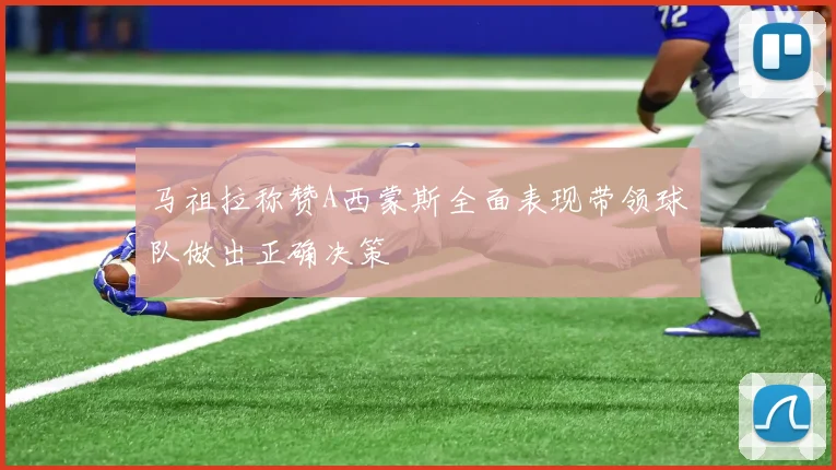 马祖拉称赞A西蒙斯全面表现带领球队做出正确决策