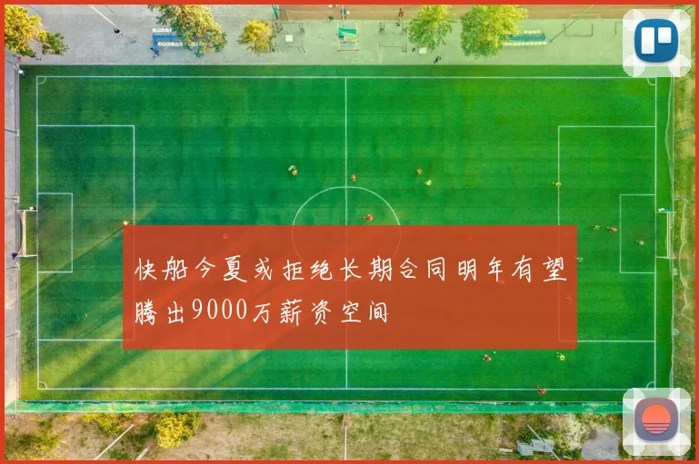 快船今夏或拒绝长期合同明年有望腾出9000万薪资空间