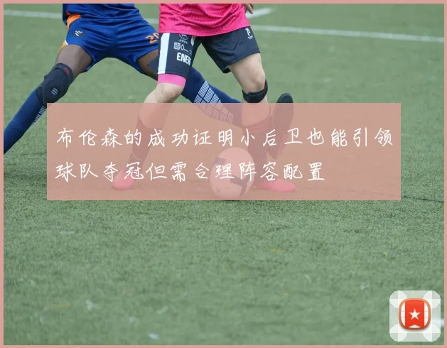 布伦森的成功证明小后卫也能引领球队夺冠但需合理阵容配置
