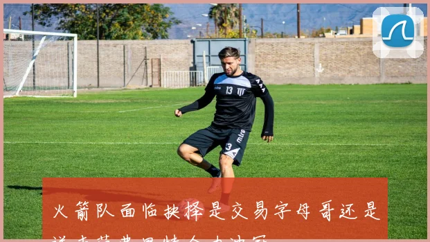火箭队面临抉择是交易字母哥还是送走范弗里特全力冲冠