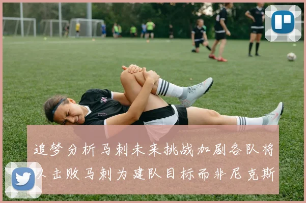 追梦分析马刺未来挑战加剧各队将以击败马刺为建队目标而非尼克斯