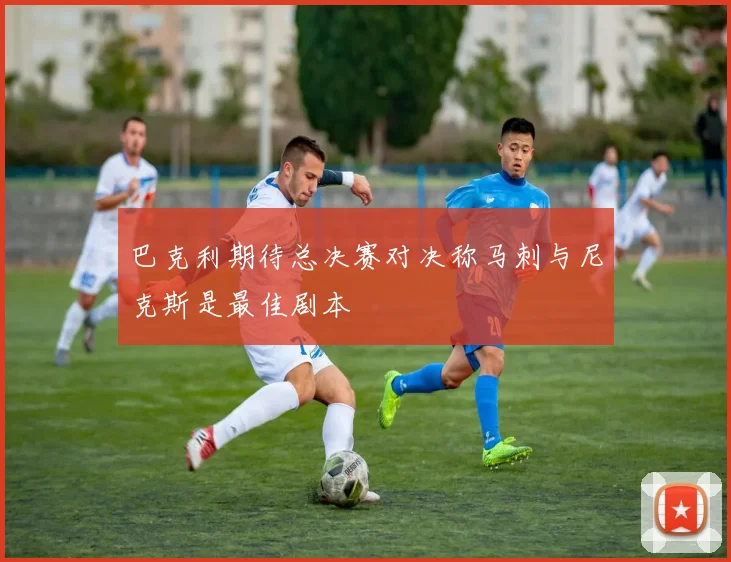 巴克利期待总决赛对决称马刺与尼克斯是最佳剧本