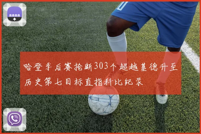 哈登季后赛抢断303个超越基德升至历史第七目标直指科比纪录