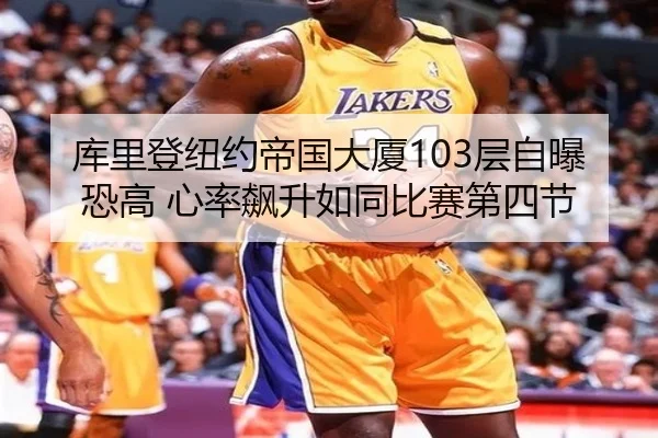 库里登纽约帝国大厦103层自曝恐高 心率飙升如同比赛第四节